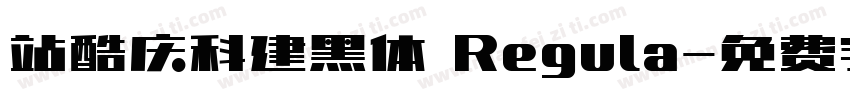 站酷庆科建黑体 Regula字体转换